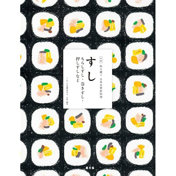 伝え継ぐ 日本の家庭料理 すし ちらしずし・巻きずし・押しずし など